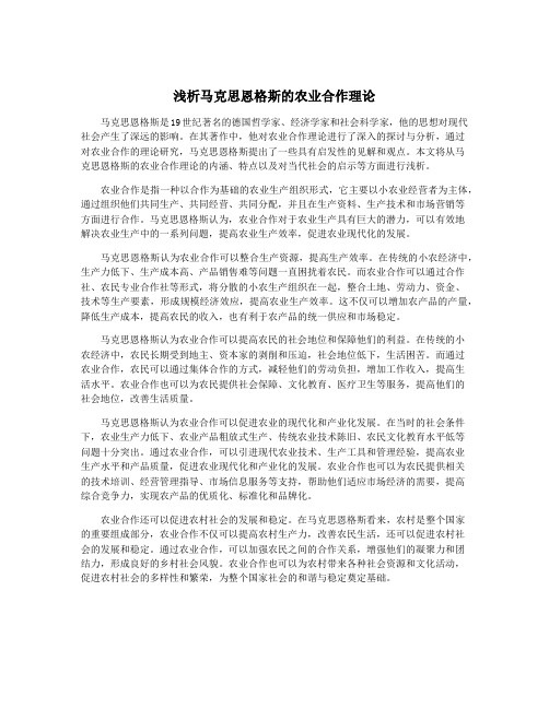 浅析马克思恩格斯的农业合作理论