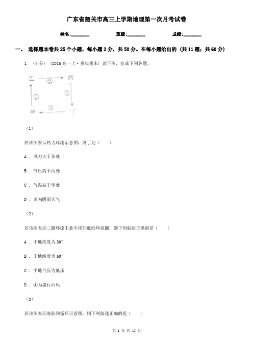 广东省韶关市高三上学期地理第一次月考试卷