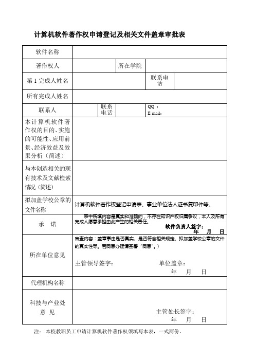 计算机软件著作权申请登记及相关文件盖章审批表