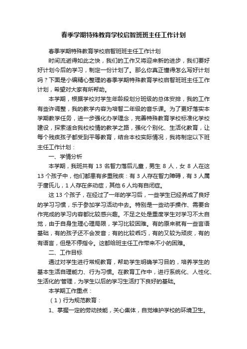 春季学期特殊教育学校启智班班主任工作计划