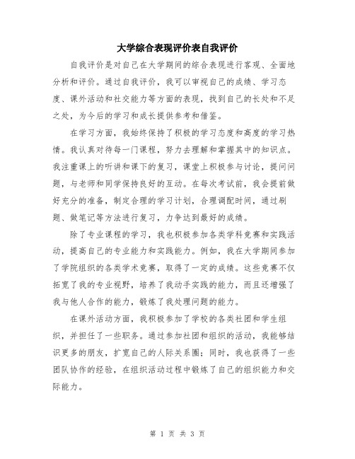 大学综合表现评价表自我评价