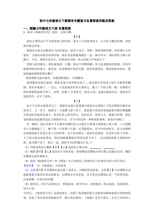 初中七年级语文下册期末专题复习名著阅读训练及答案