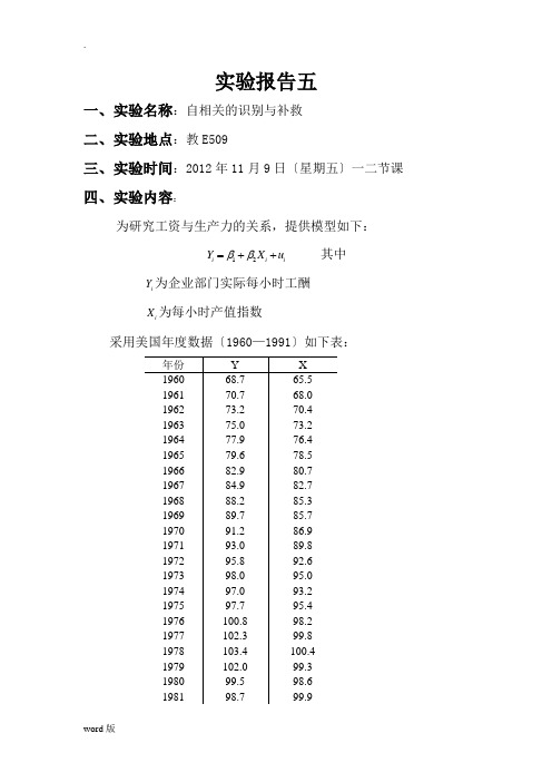 计量经济学实验报告自相关