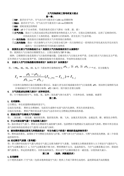 大气污染控制工程考研复习重点