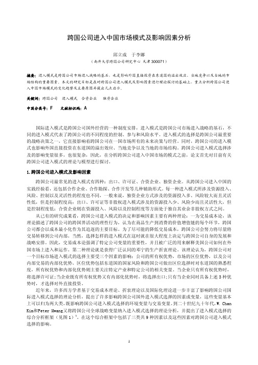 跨国公司进入中国市场模式及影响因素分析