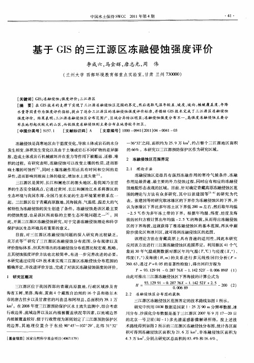 基于GIS的三江源区冻融侵蚀强度评价