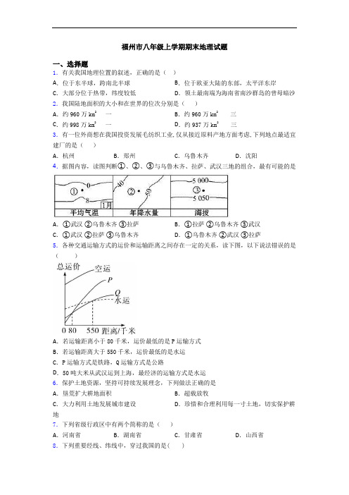 福州市八年级上学期期末地理试题