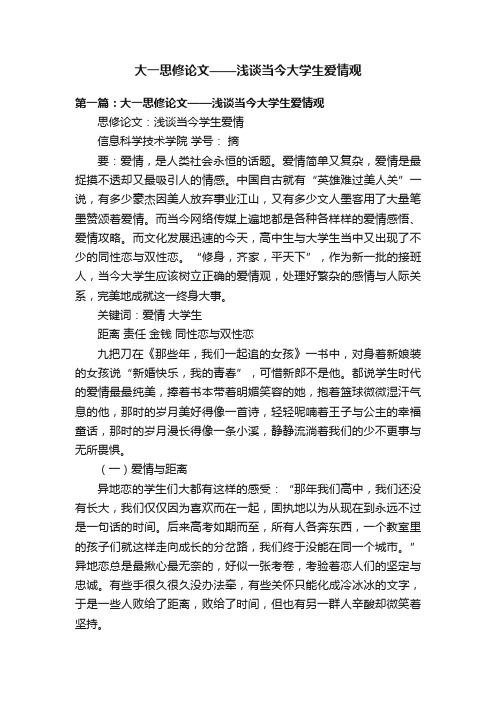 大一思修论文——浅谈当今大学生爱情观