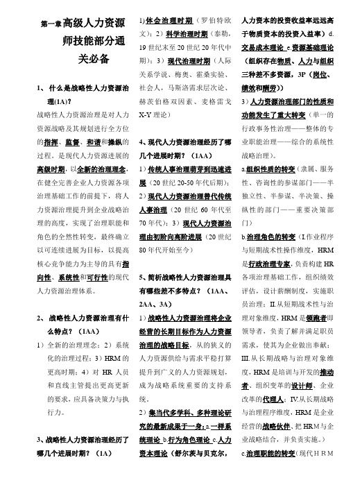 高级人力资源师技能部分通关必备