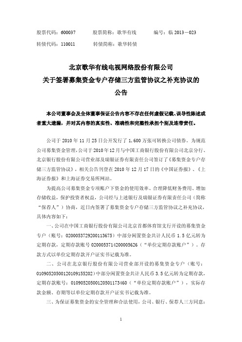 600037   歌华有线关于签署募集资金专户存储三方监管协议之补充协议的公告