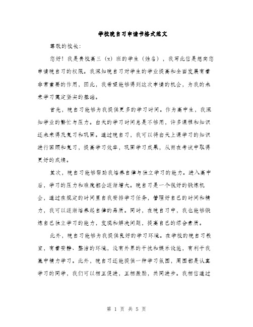 学校晚自习申请书格式范文（三篇）