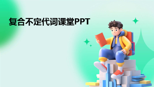 2024版复合不定代词课堂PPT