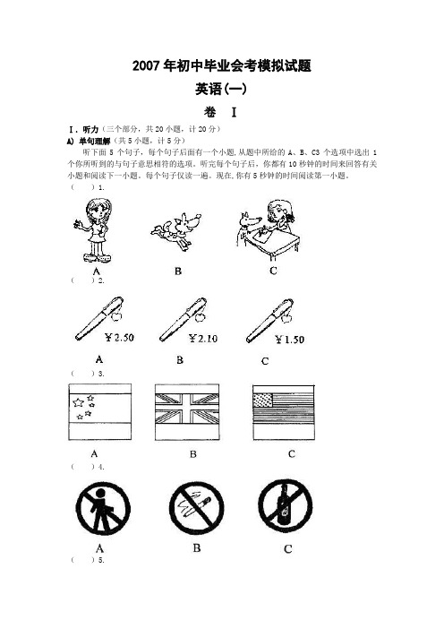 2007年初中毕业会考模拟试题一