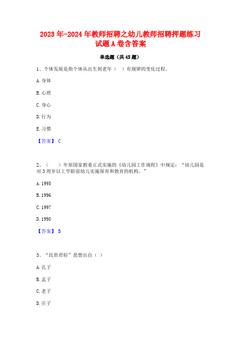 2023年-2024年教师招聘之幼儿教师招聘押题练习试题A卷含答案