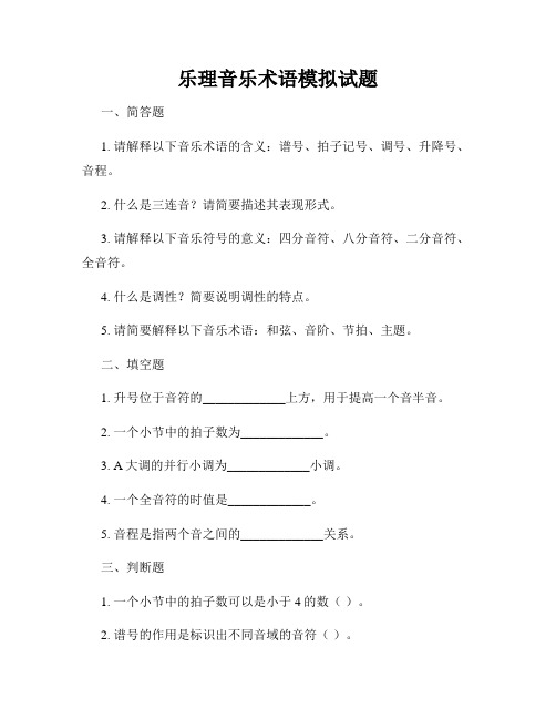 乐理音乐术语模拟试题