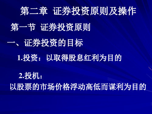 第二章  证券投资原则及操作