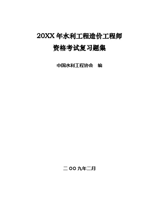 水利工程造价工程师资格考试复习题集(水利部)一