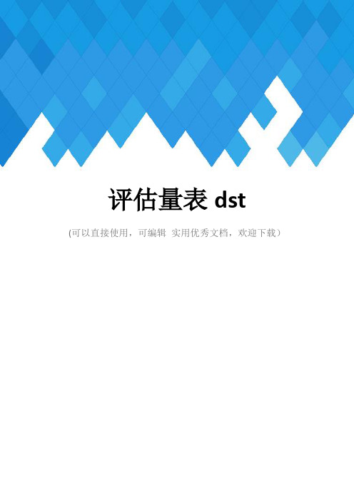 评估量表dst完整