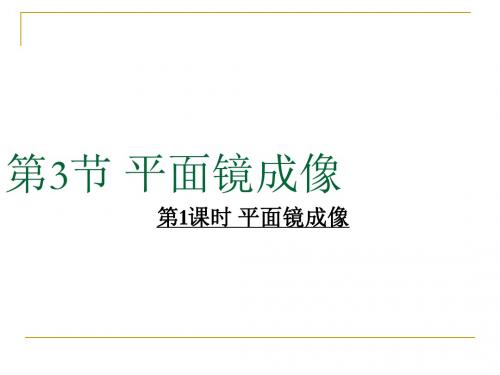 新人教版八年级物理上册第四章 第3节 平面镜成像 第1课时 平面镜成像 精品课件