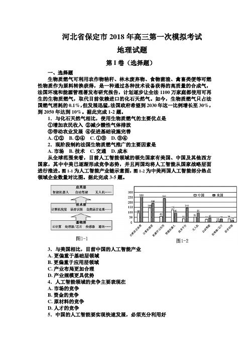 河北省保定市2018年高三第一次模拟考试地理试题