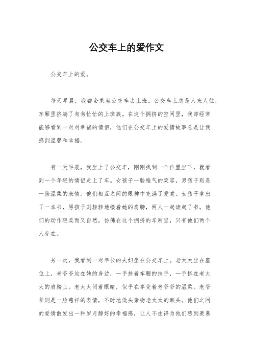 公交车上的爱作文