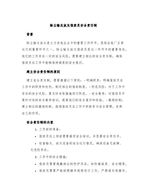 除尘输灰放灰值班员安全责任制