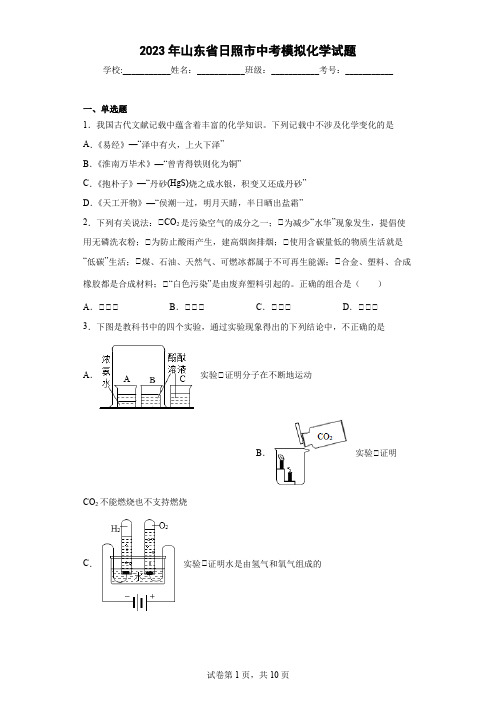 【中考冲刺】2023年山东省日照市中考模拟化学试卷(附答案)