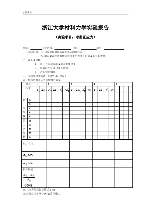 浙江大学材料力学实验报告