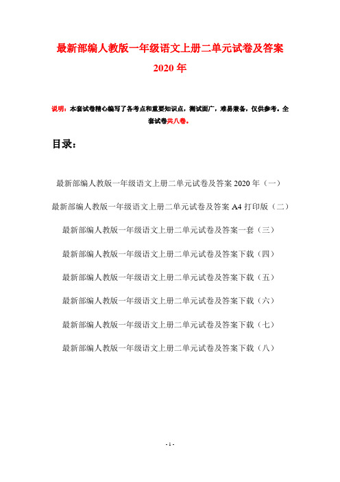最新部编人教版一年级语文上册二单元试卷及答案2020年(八套)