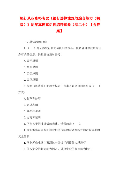 银行从业资格考试《银行法律法规与综合能力(初级)》历年真题重组训练精练卷(卷二十)【含答案】