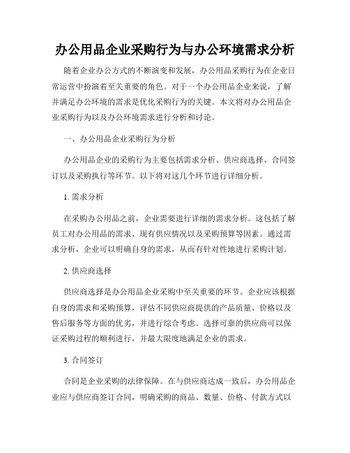 办公用品企业采购行为与办公环境需求分析