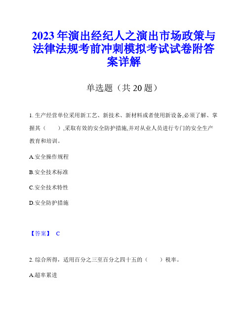 2023年演出经纪人之演出市场政策与法律法规考前冲刺模拟考试试卷附答案详解