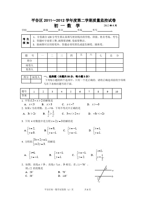 2011-2012学年北京市平谷区七年级下期末数学试卷及答案