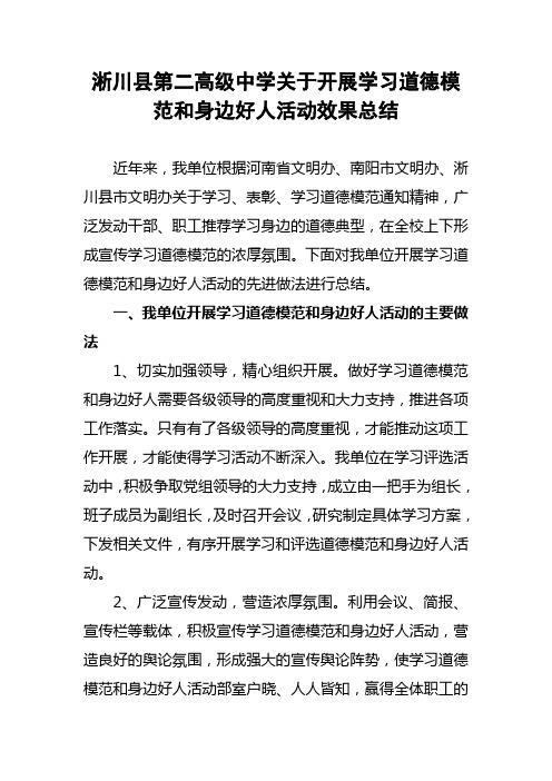 关于开展学习道德模范和身边好人活动工作总结2