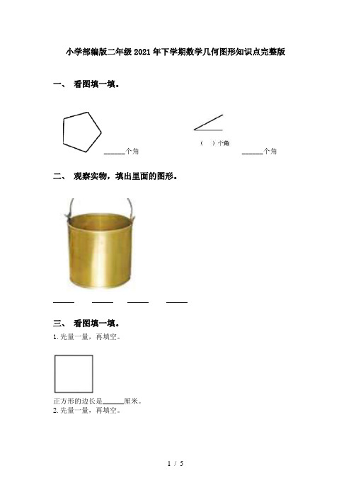 小学部编版二年级2021年下学期数学几何图形知识点完整版