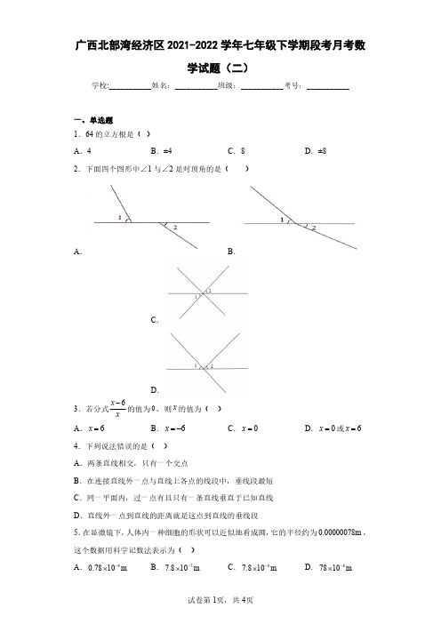 广西北部湾经济区2021-2022学年七年级下学期段考月考数学试题(二)(含答案解析)