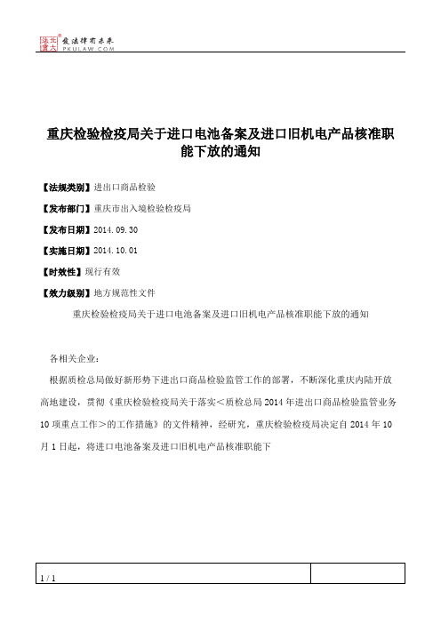 重庆检验检疫局关于进口电池备案及进口旧机电产品核准职能下放的通知