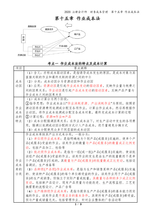 2020注会-财务成本管理-讲义-第15章 作业成本法