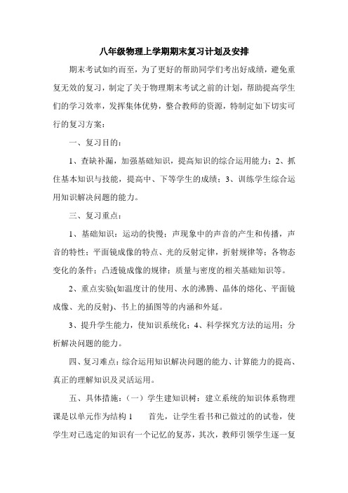 八年级物理上学期期末复习计划及安排