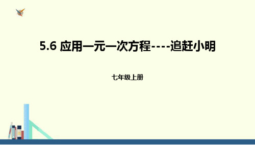 《一元一次方程——应用一元一次方程—追赶小明》数学教学PPT课件(4篇)