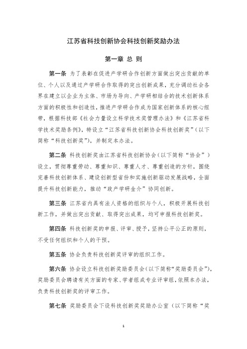 江苏省科技创新协会科技创新奖励办法