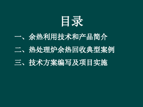 余热回收技术