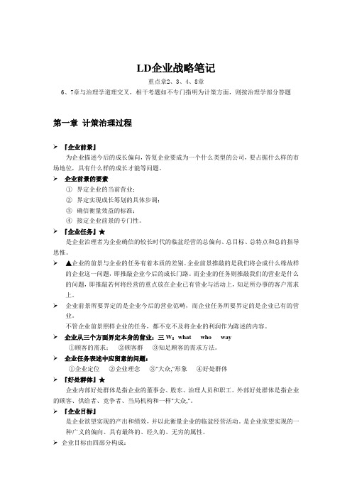 LD企业战略笔记