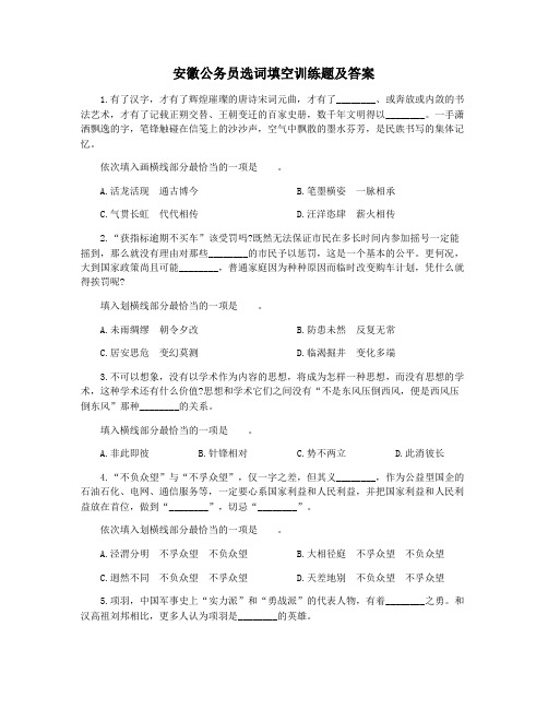 安徽公务员选词填空训练题及答案