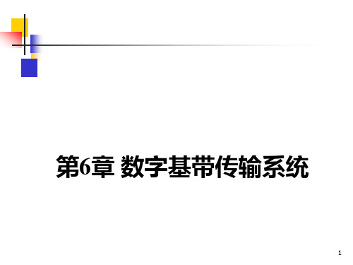 通信原理 第五版 第6章 数字基带传输系统课件