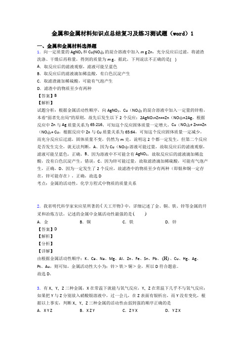 金属和金属材料知识点总结复习及练习测试题(word)1