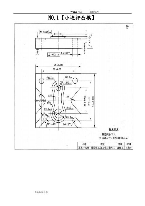 数控铣工加工中心操作工(高级)操作试题【10题】