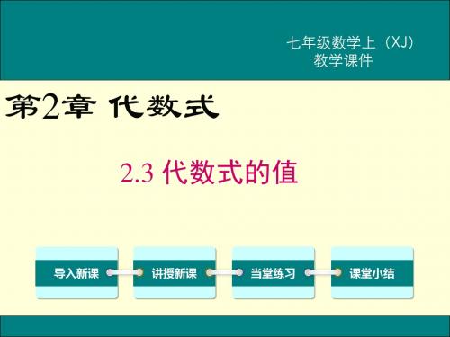 XJ湘教版 初一七年级数学 上册第一学期秋 部优公开课教学课件 第2章 代数式 2.3 代数式的值