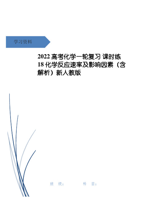 高考化学一轮复习 课时练18 化学反应速率及影响因素(含解析)新人教版