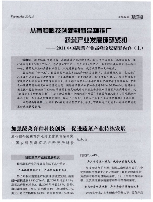 从育种科技创新到新品种推广  蔬菜产业发展环环紧扣——2011中国蔬菜产业高峰论坛精彩内容(上)：加强